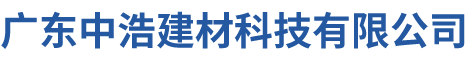 广东中浩建材科技有限公司